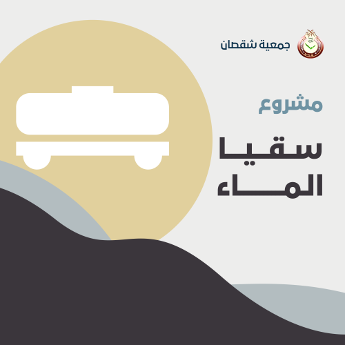 توزيع كوبونات سقيا الماء