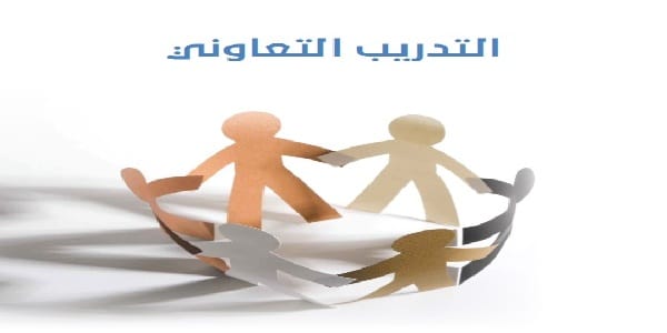 التدريب التعاوني