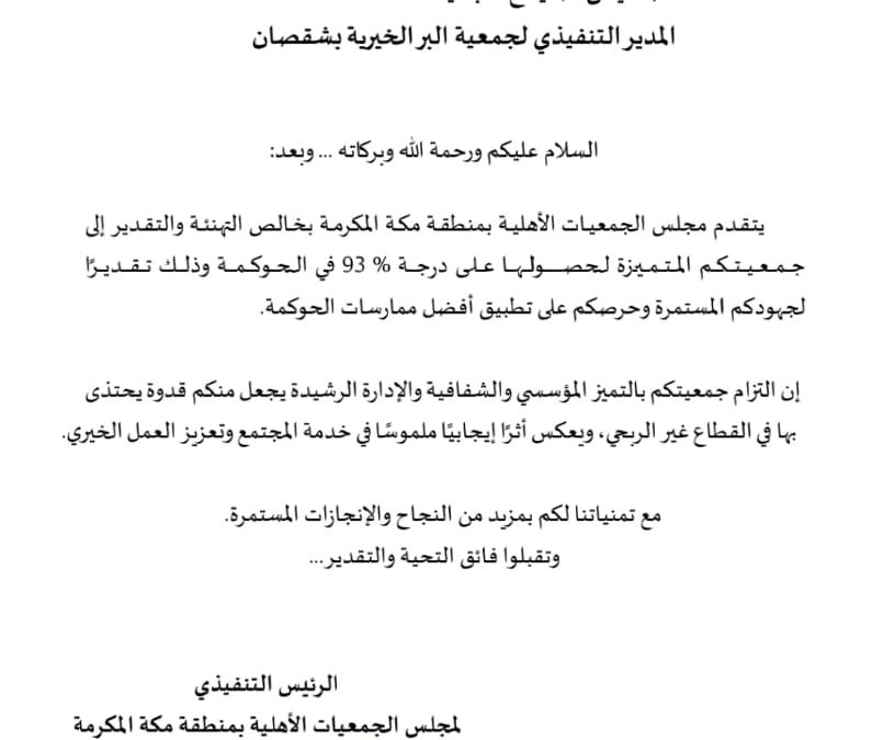 الجمعية تحقق نسبة 93% في نظام الحوكمة لعام 2024