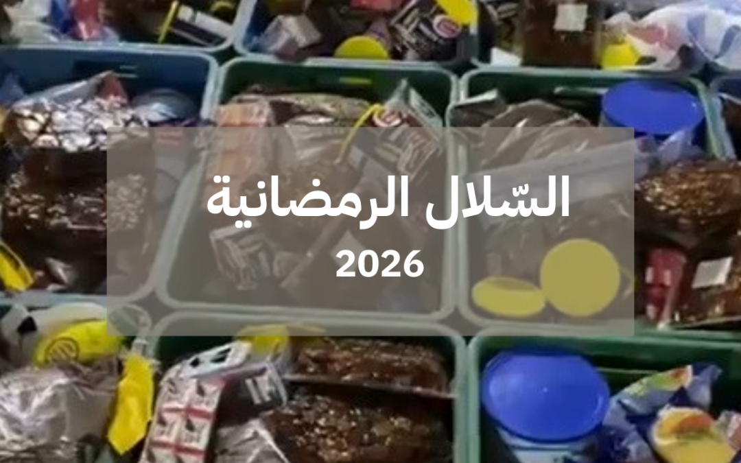 2026| صرف السّلال الغذائية لجميع المستفيدين