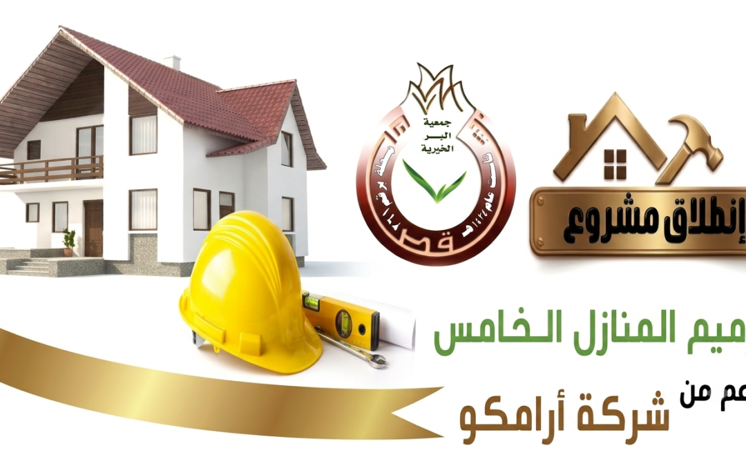 🏘 إنطلاق مشروع ترميم المنازل الـ5⚡️